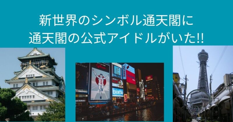 通天閣