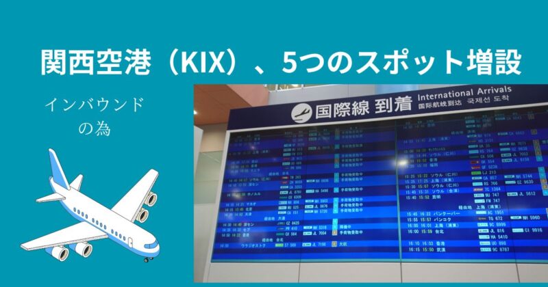 関西空港