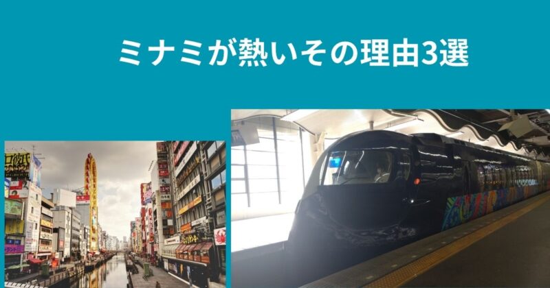 ミナミ
