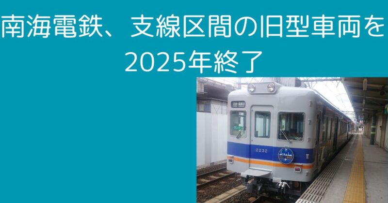 さらば2200系