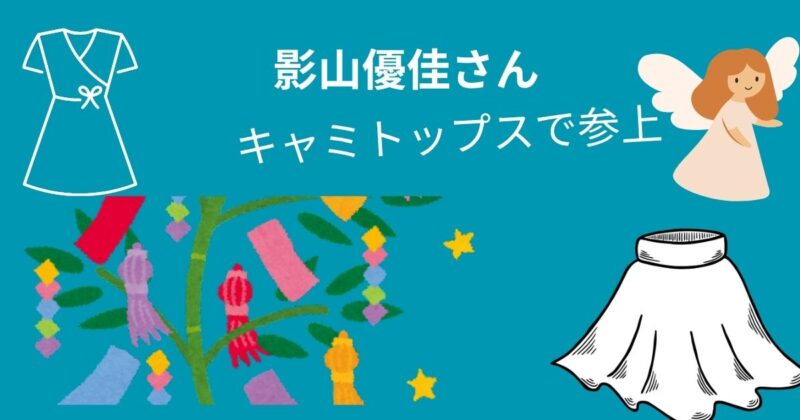 影山優佳