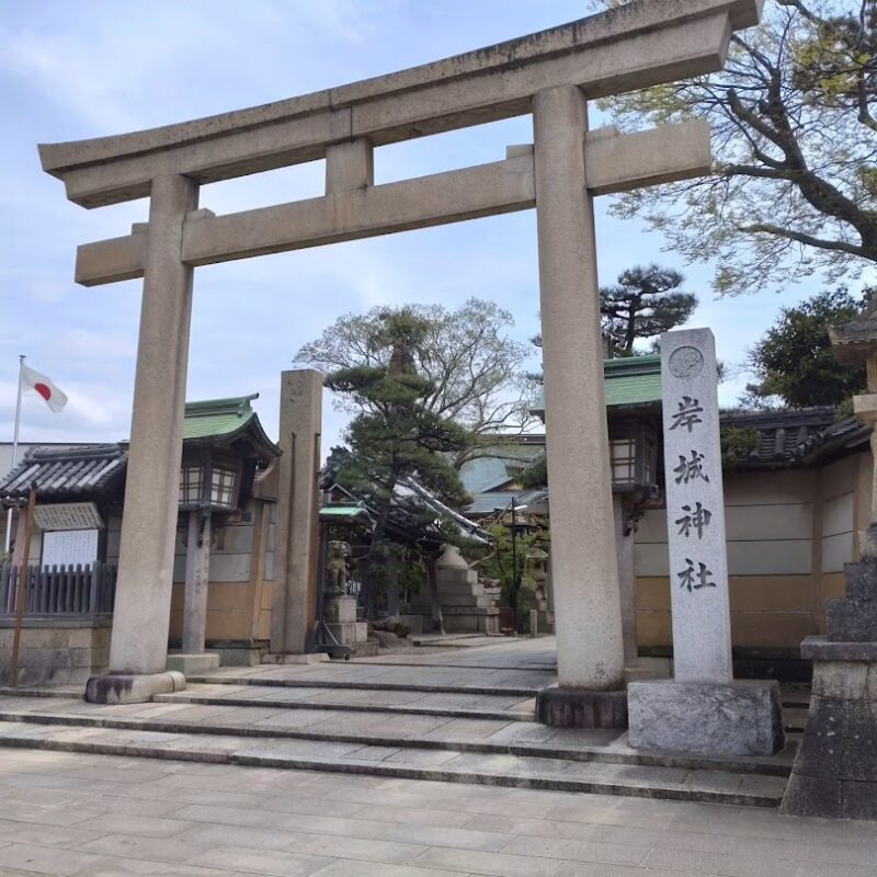 岸城神社