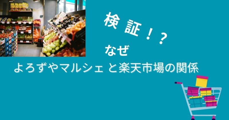 よろずやと楽天の関係