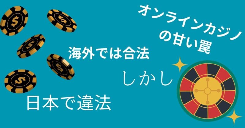 オンラインカジノ