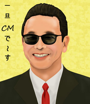 タモリ