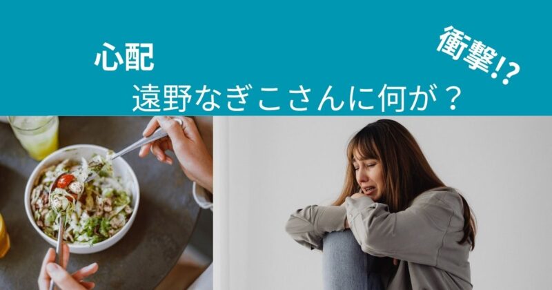 遠野なぎこ