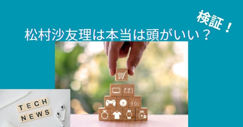 頭がいいのか？
