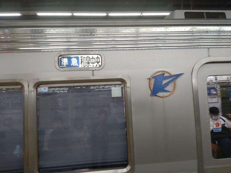 泉北高速