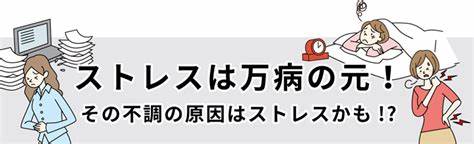 ストレス