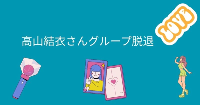 高山結衣