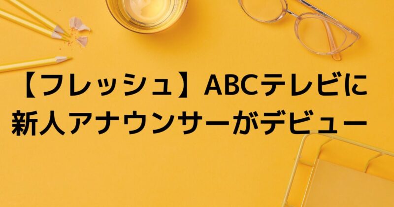 新人アナウンサー