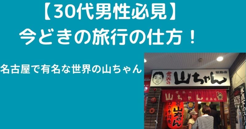 男性旅行