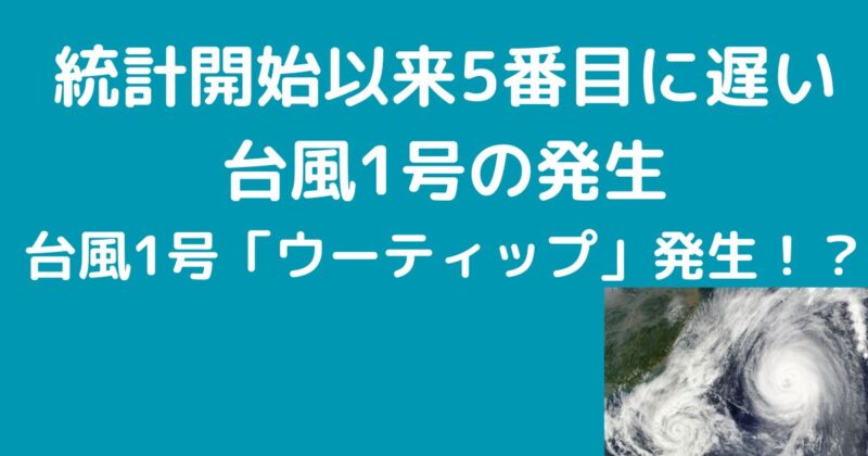 台風