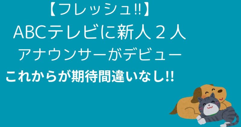 新人アナウンサー