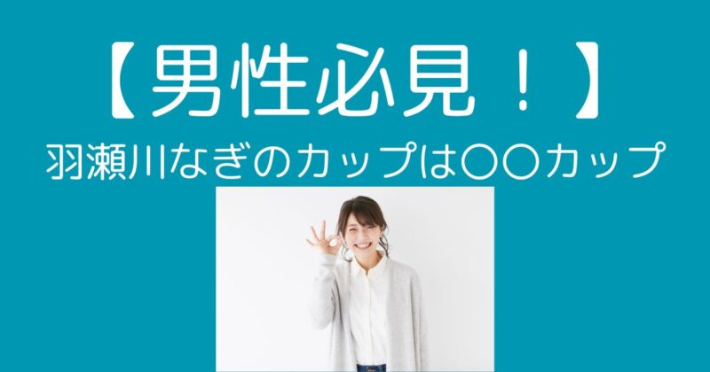 羽瀬川なぎ