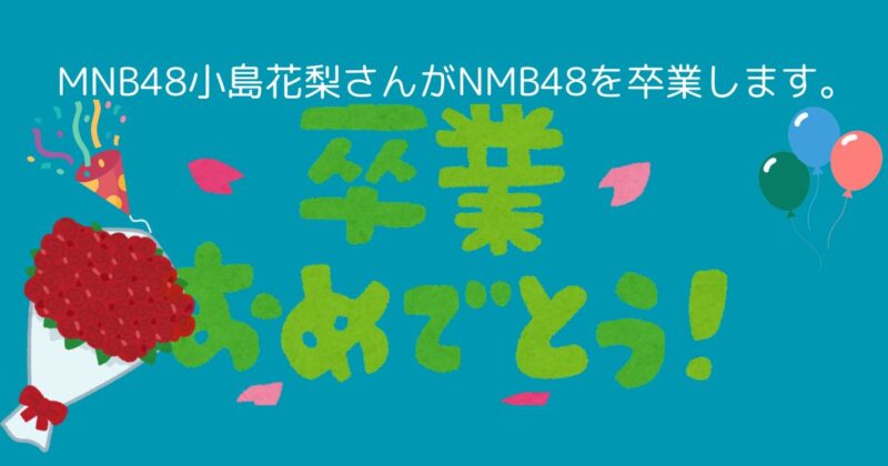 卒業