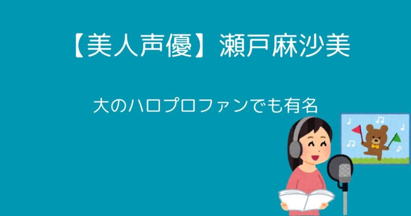 瀬戸麻弥美