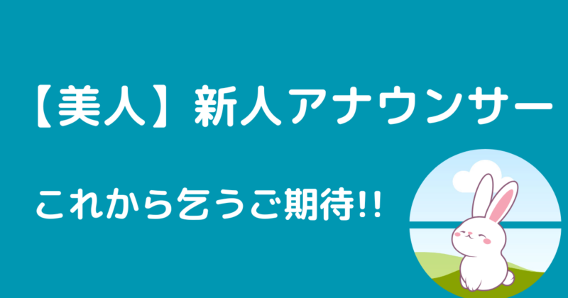 新人アナウンサー
