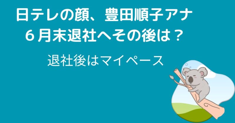 豊田順子