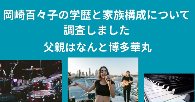 岡崎百々子