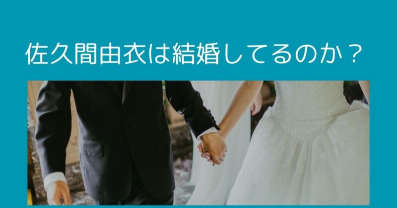 結婚