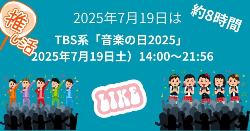 音楽の日