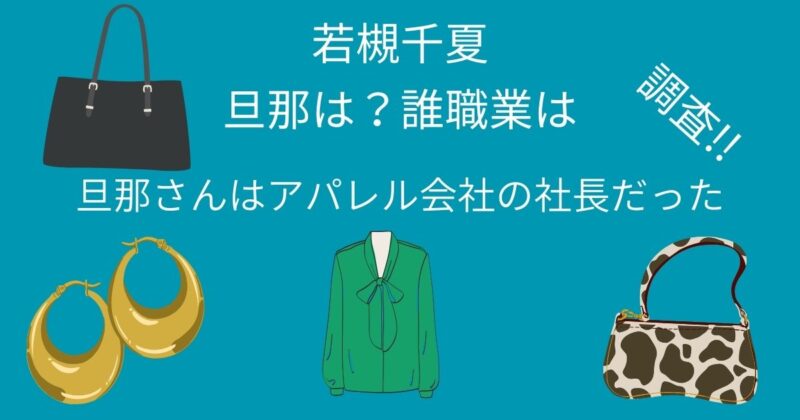 若槻千夏