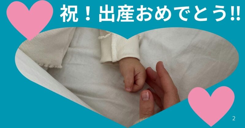 出産おめでとう