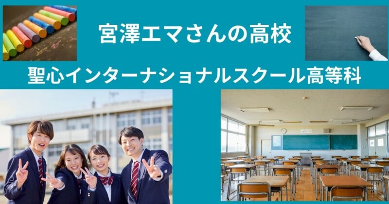 宮澤エマ