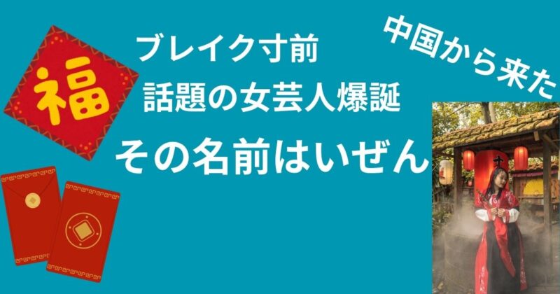 いぜん