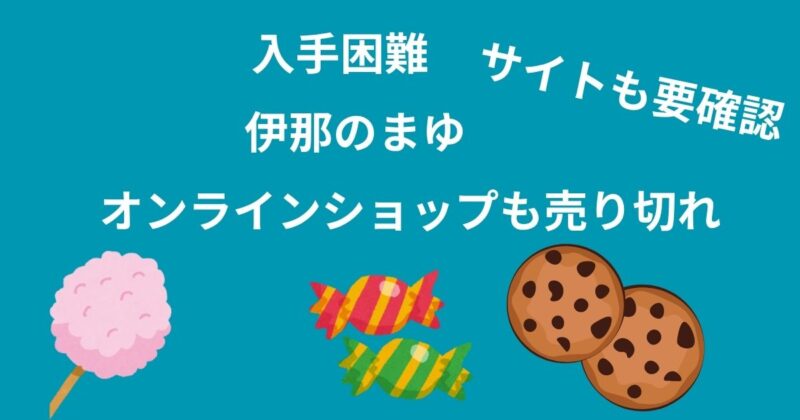 伊那のまゆ