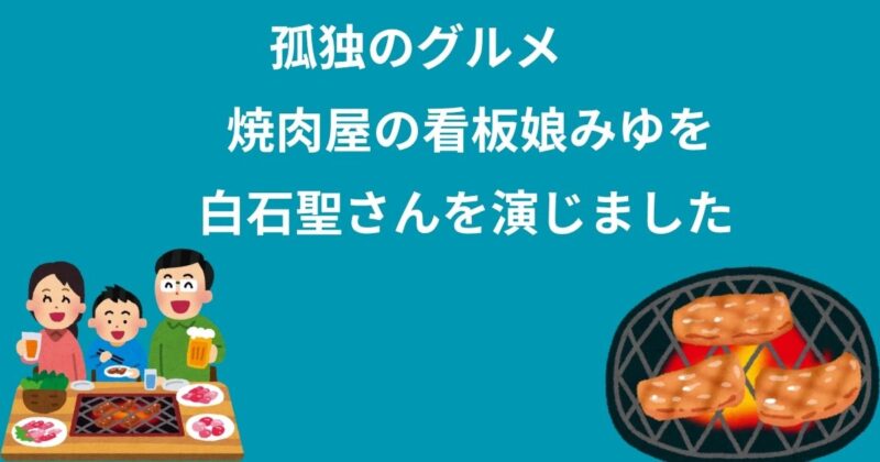 白石聖