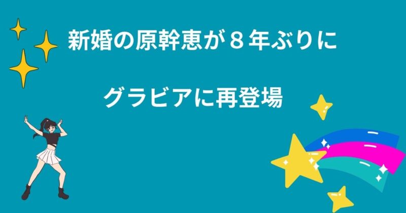 グラビア