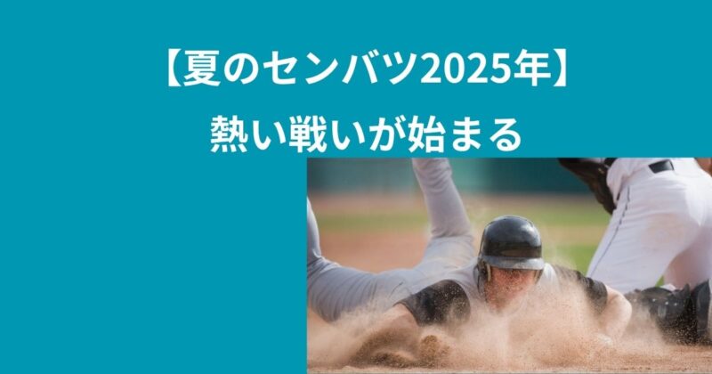 高校野球