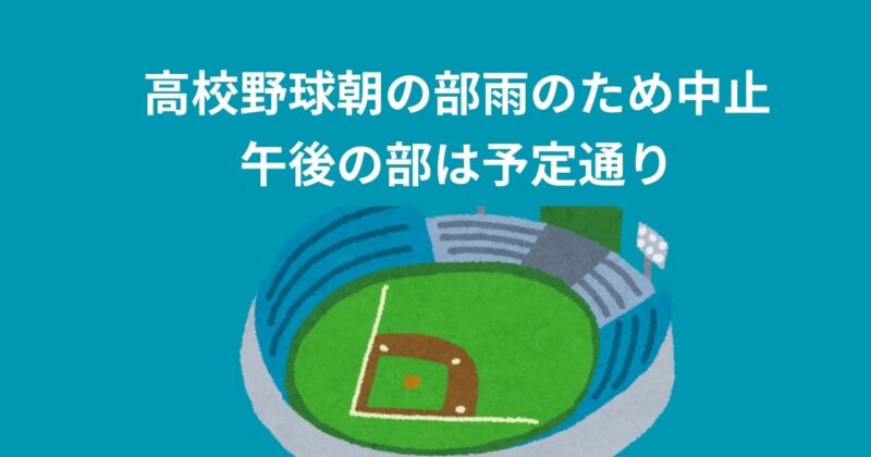 甲子園