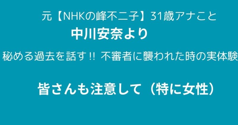 中川安奈