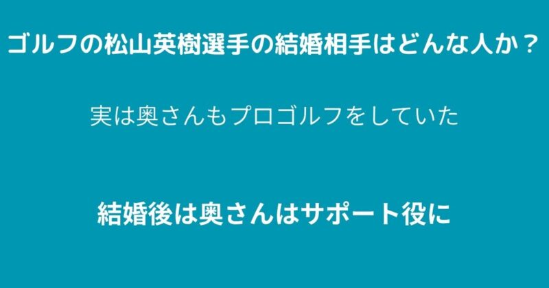 松山英樹