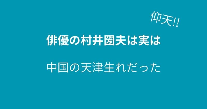村井圀夫
