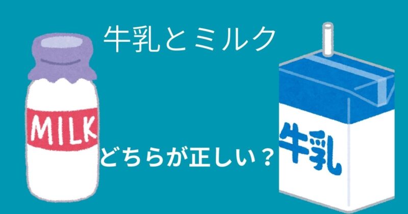 牛乳とミルクの違い