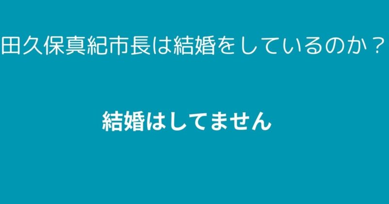 田久保市長