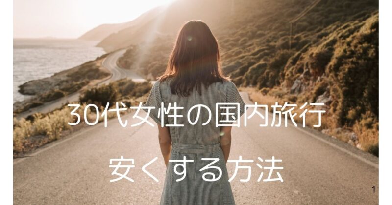 30代女性の国内旅行を安くする方法