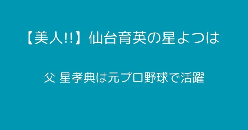 高校野球