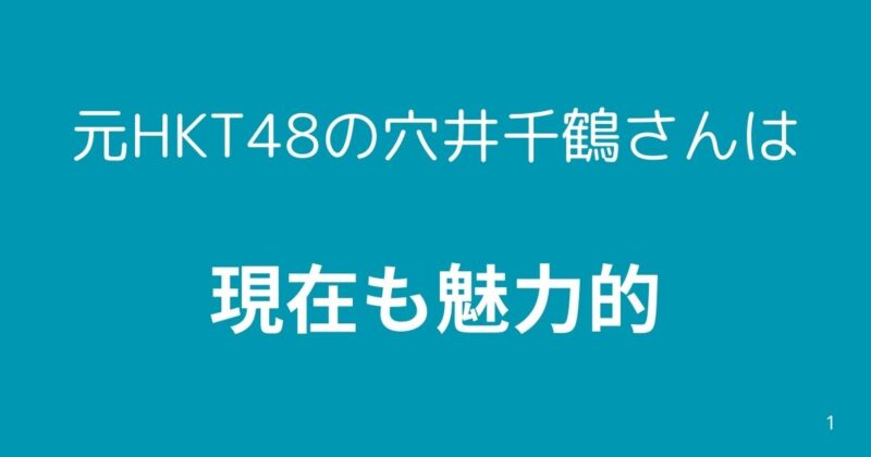 元HKT48・穴井千鶴
