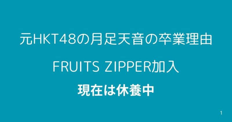 月足天音