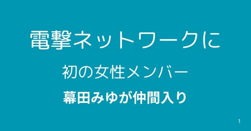 幕田みゆ