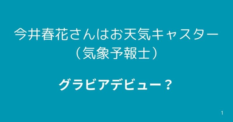 お天気キャスター 今井春花