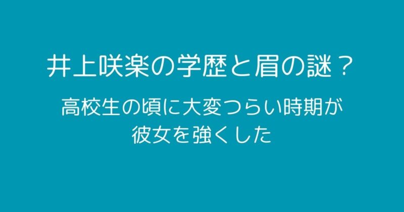 井上咲楽