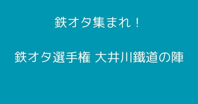 鉄オタ選手権