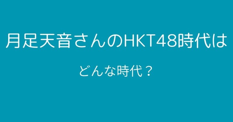 元KKT48月足天音