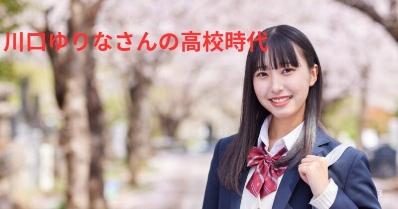 川口ゆうな